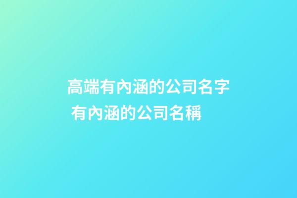 高端有內涵的公司名字 有內涵的公司名稱-第1張-公司起名-玄機派